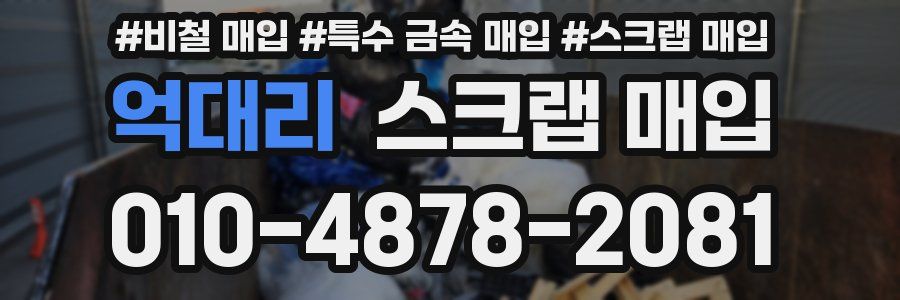 억대리 스크랩 매입