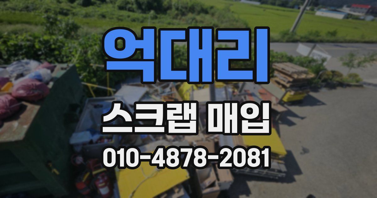 억대리 스크랩 매입