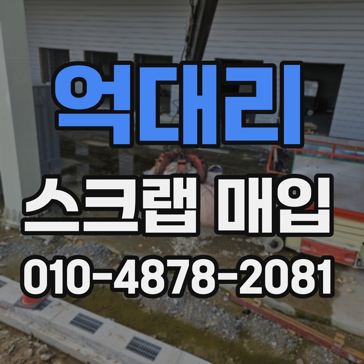 억대리 스크랩 매입
