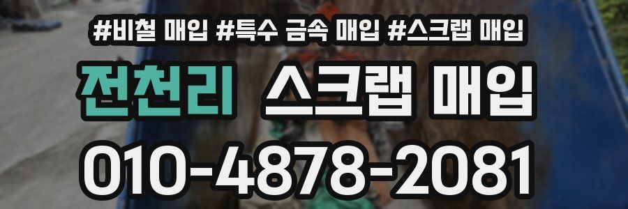 전천리 스크랩 매입