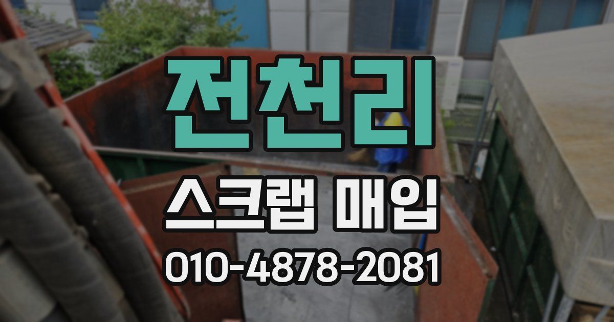 전천리 스크랩 매입