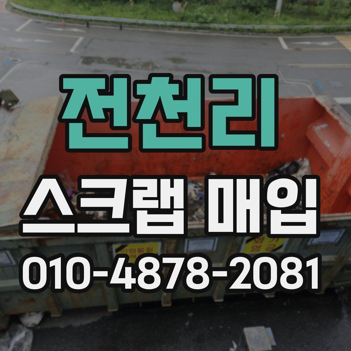 전천리 스크랩 매입