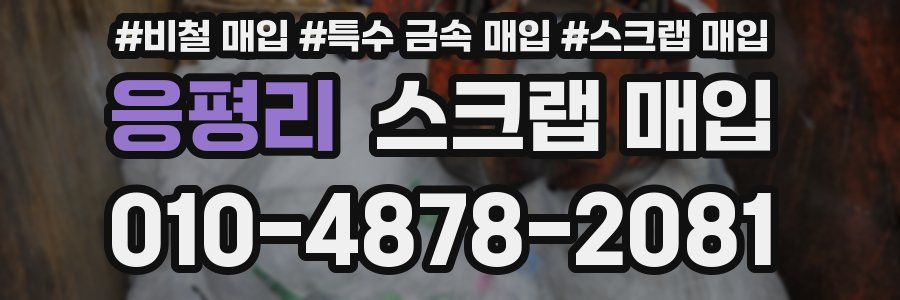 응평리 스크랩 매입