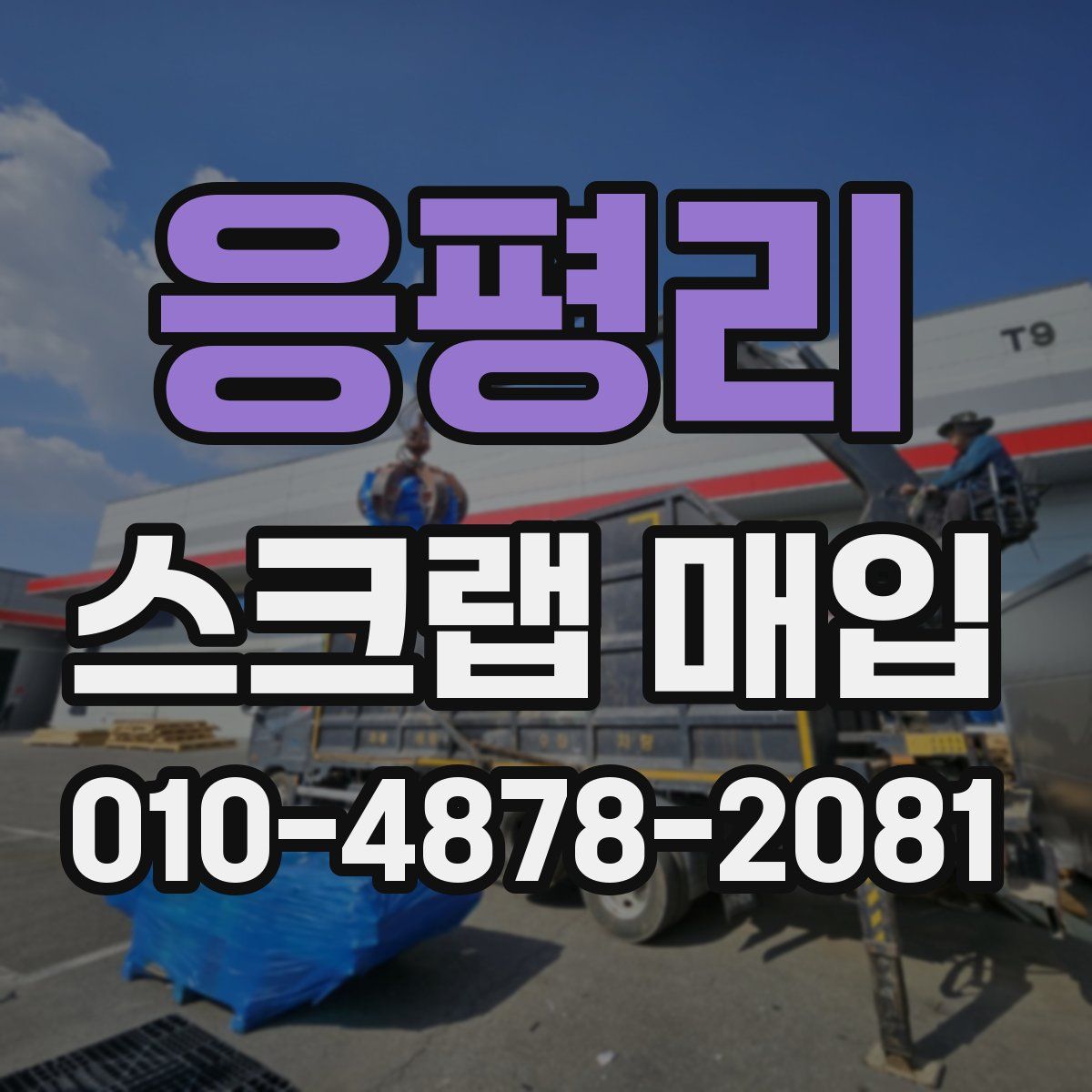 응평리 스크랩 매입