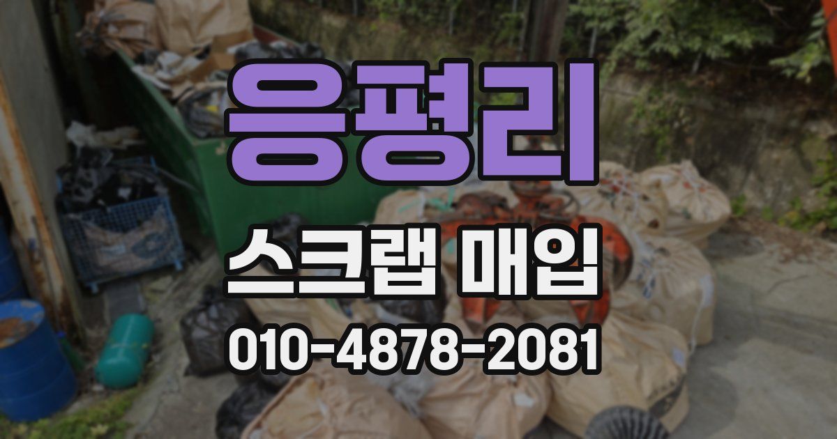 응평리 스크랩 매입
