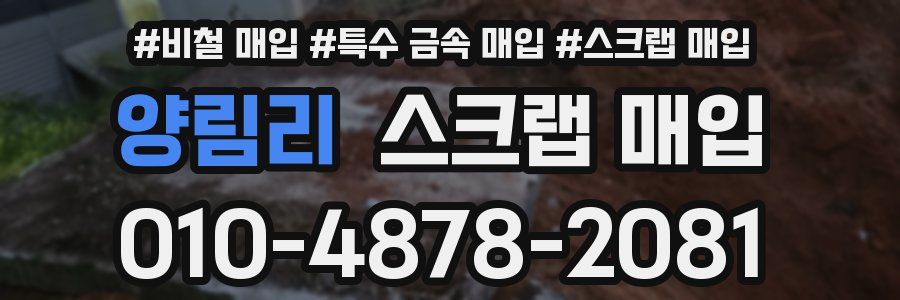 양림리 스크랩 매입