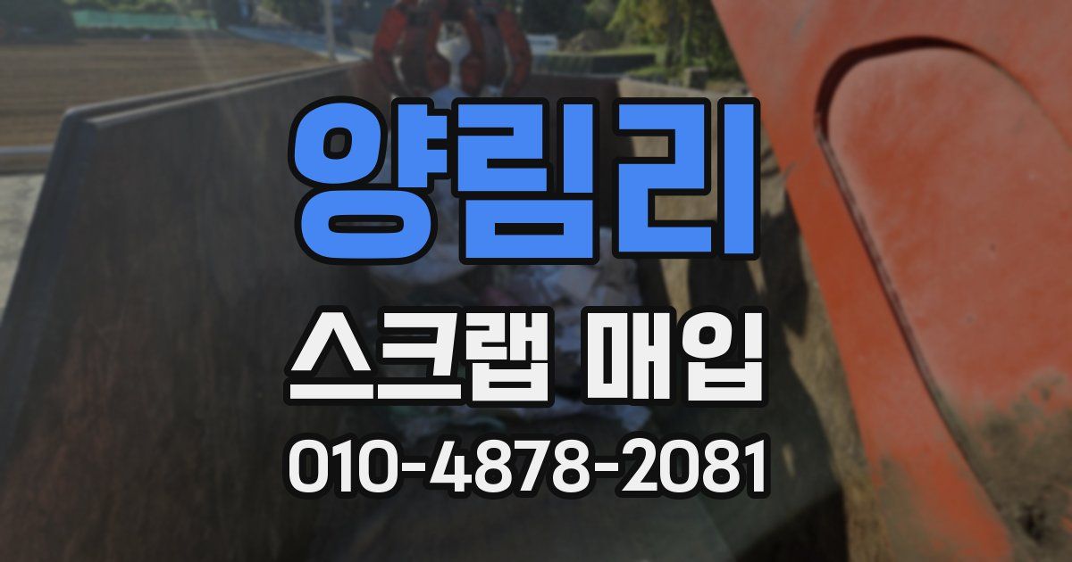 양림리 스크랩 매입