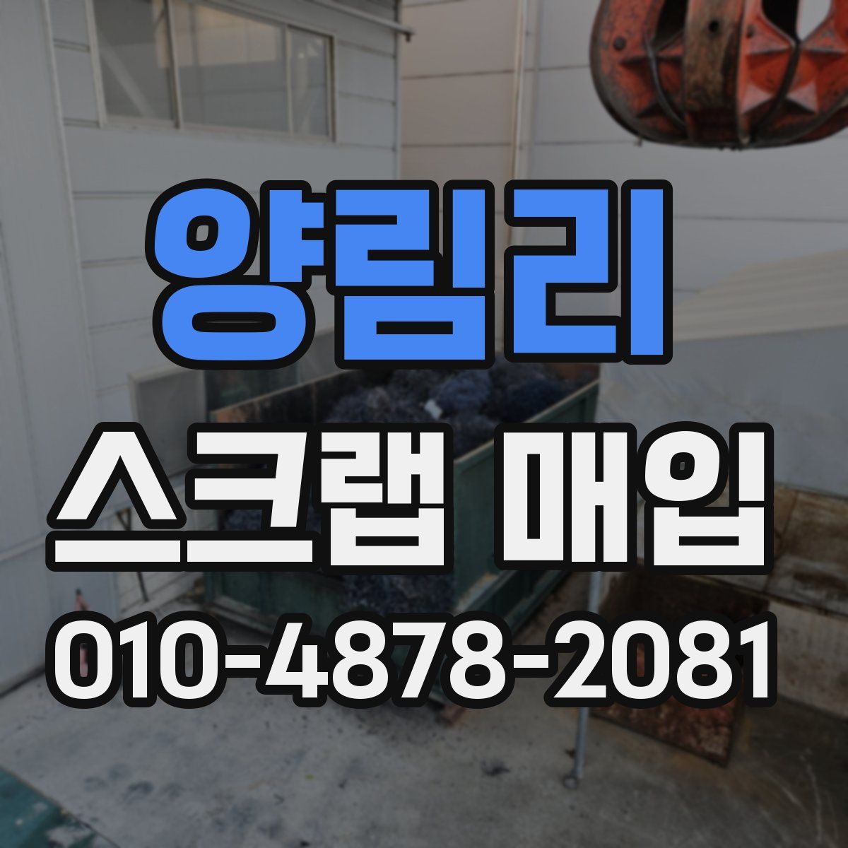 양림리 스크랩 매입