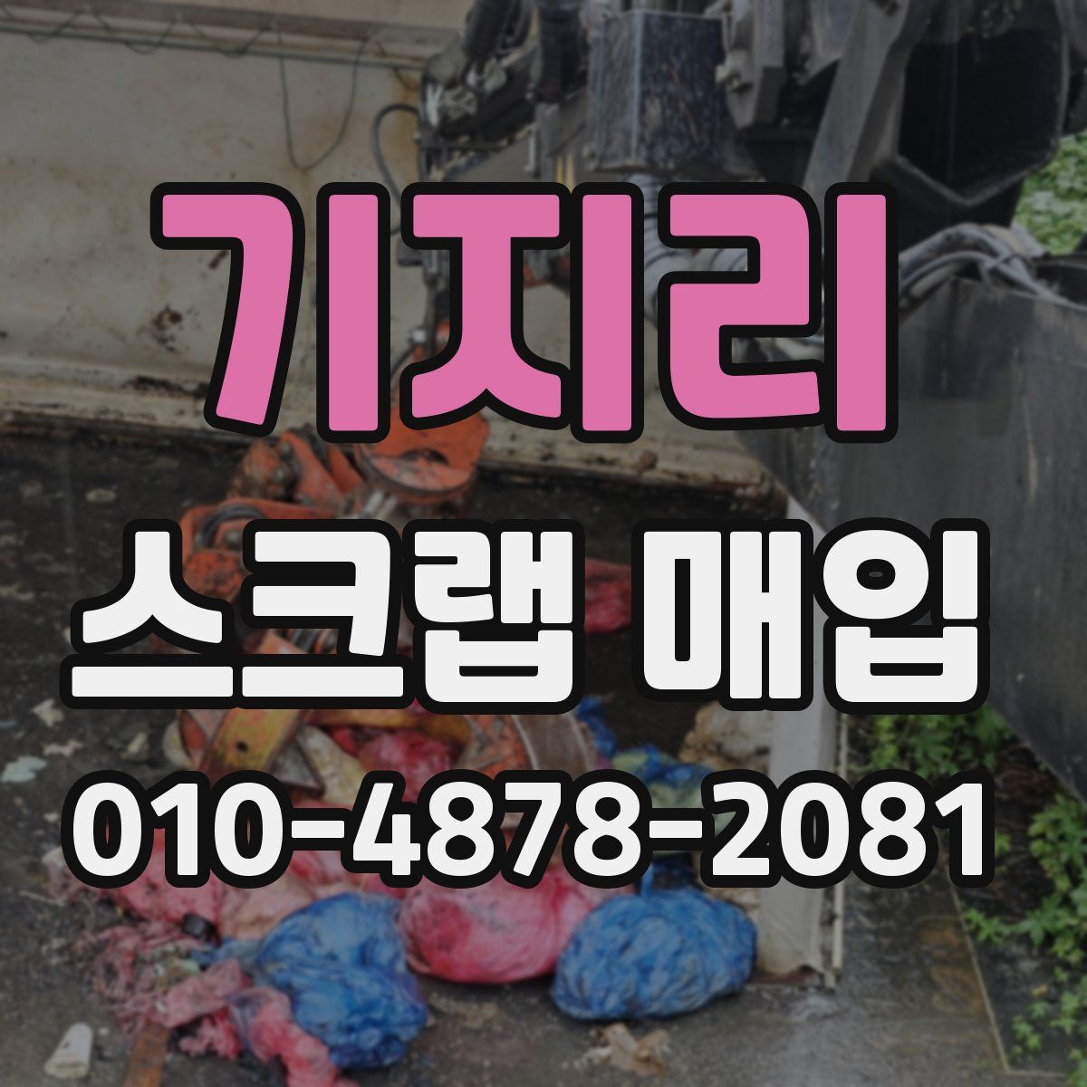 기지리 스크랩 매입