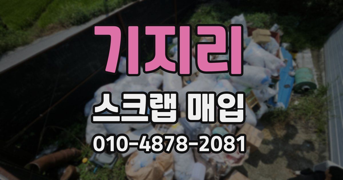 기지리 스크랩 매입