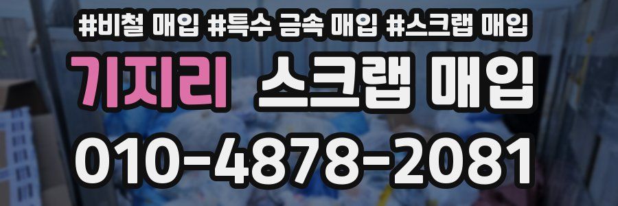 기지리 스크랩 매입