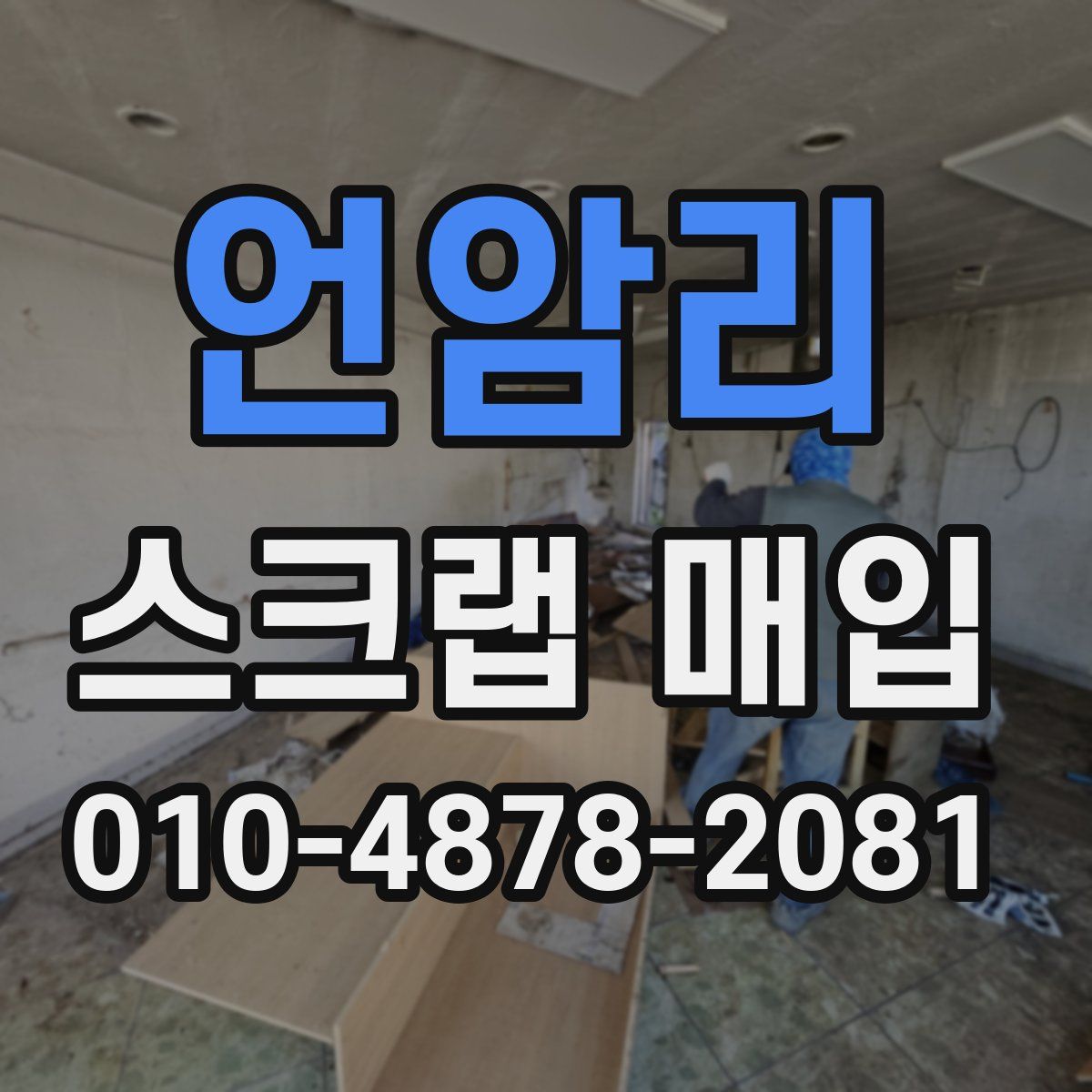 언암리 스크랩 매입