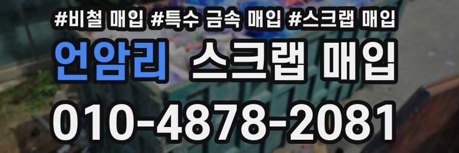 언암리 스크랩 매입
