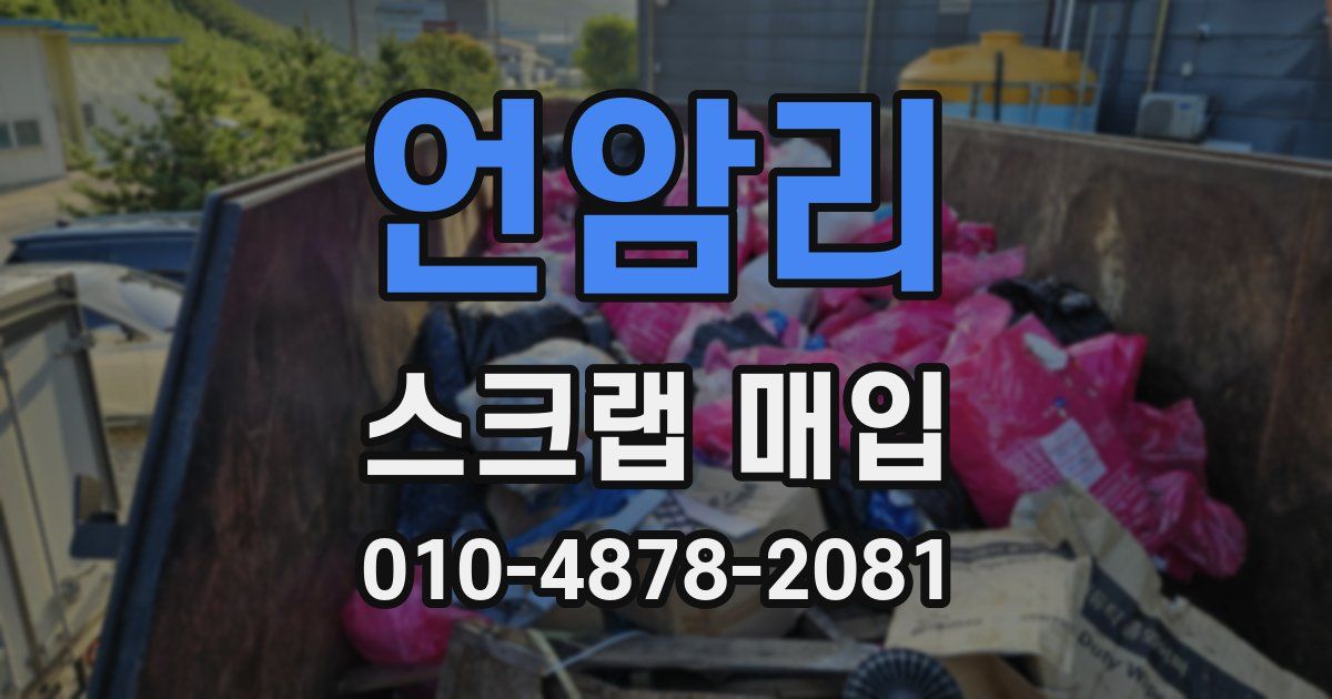 언암리 스크랩 매입