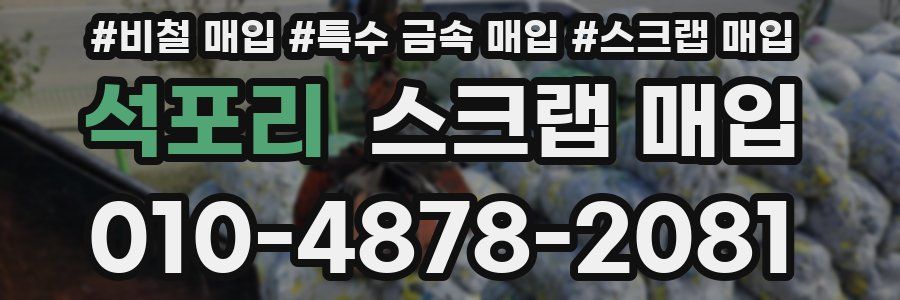 석포리 스크랩 매입