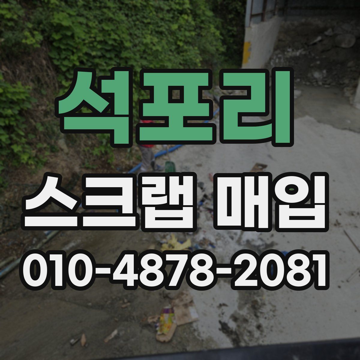 석포리 스크랩 매입