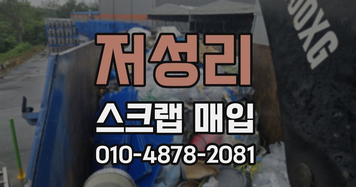 저성리 스크랩 매입