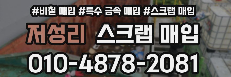 저성리 스크랩 매입