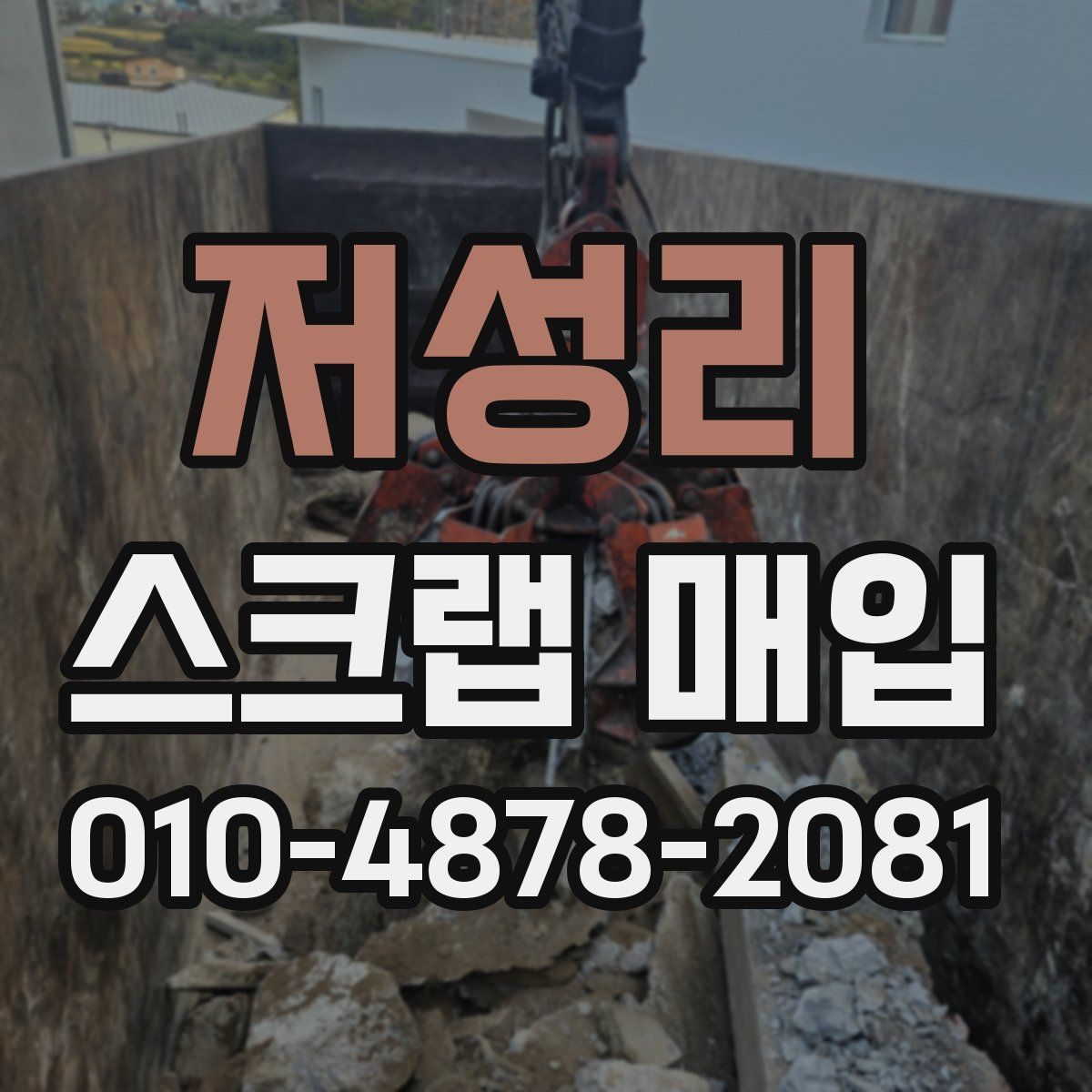 저성리 스크랩 매입