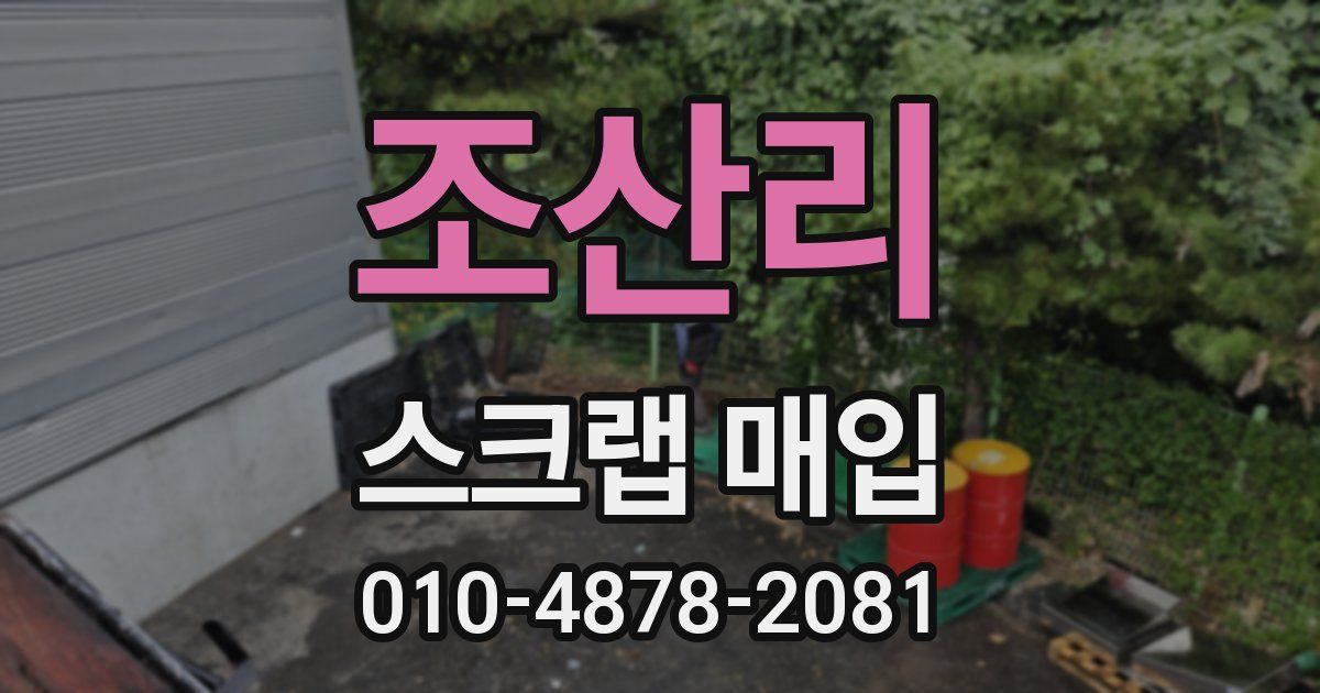 조산리 스크랩 매입