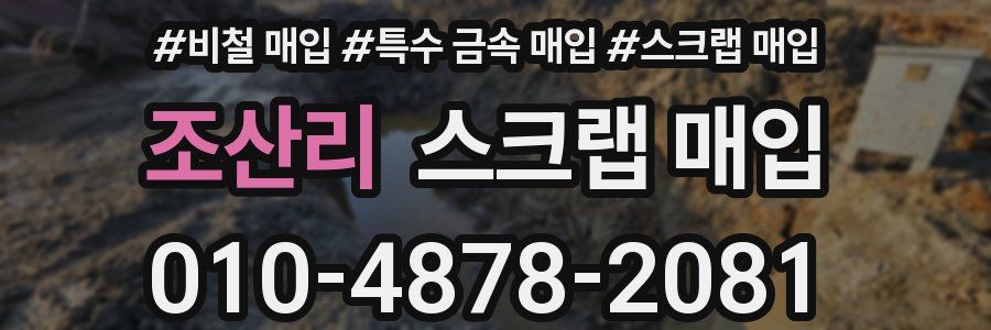 조산리 스크랩 매입