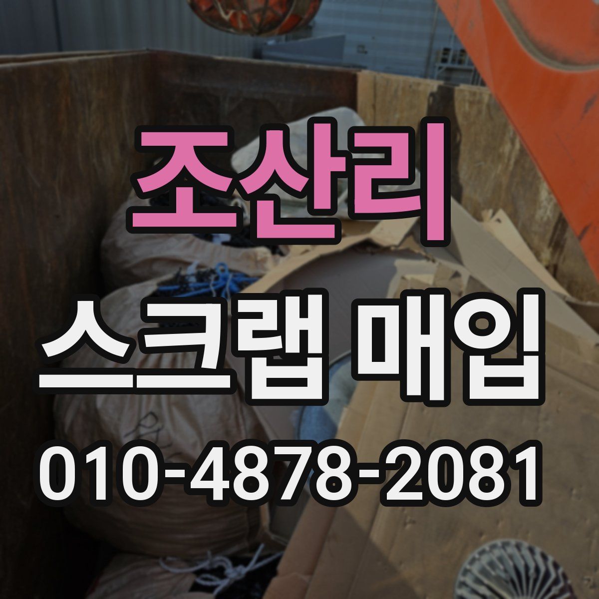 조산리 스크랩 매입