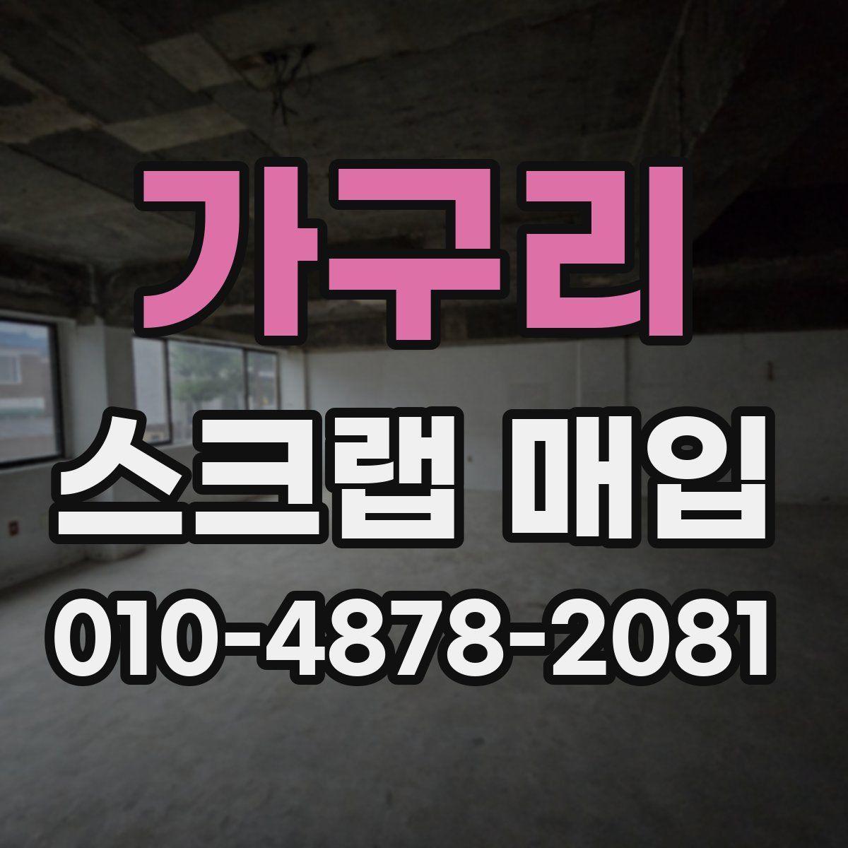 가구리 스크랩 매입