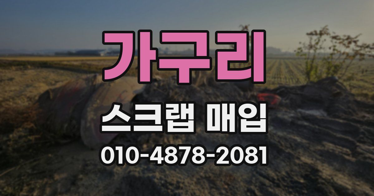가구리 스크랩 매입