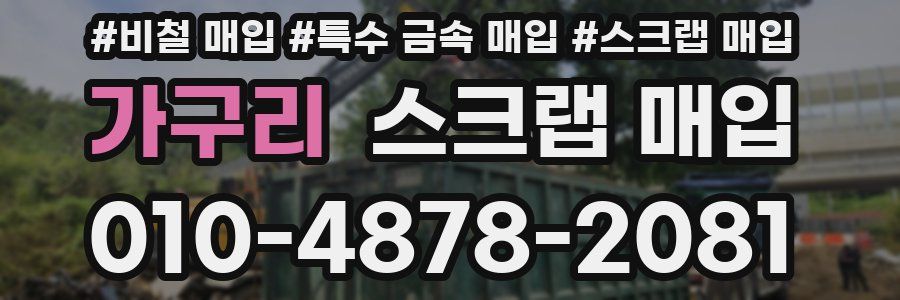 가구리 스크랩 매입