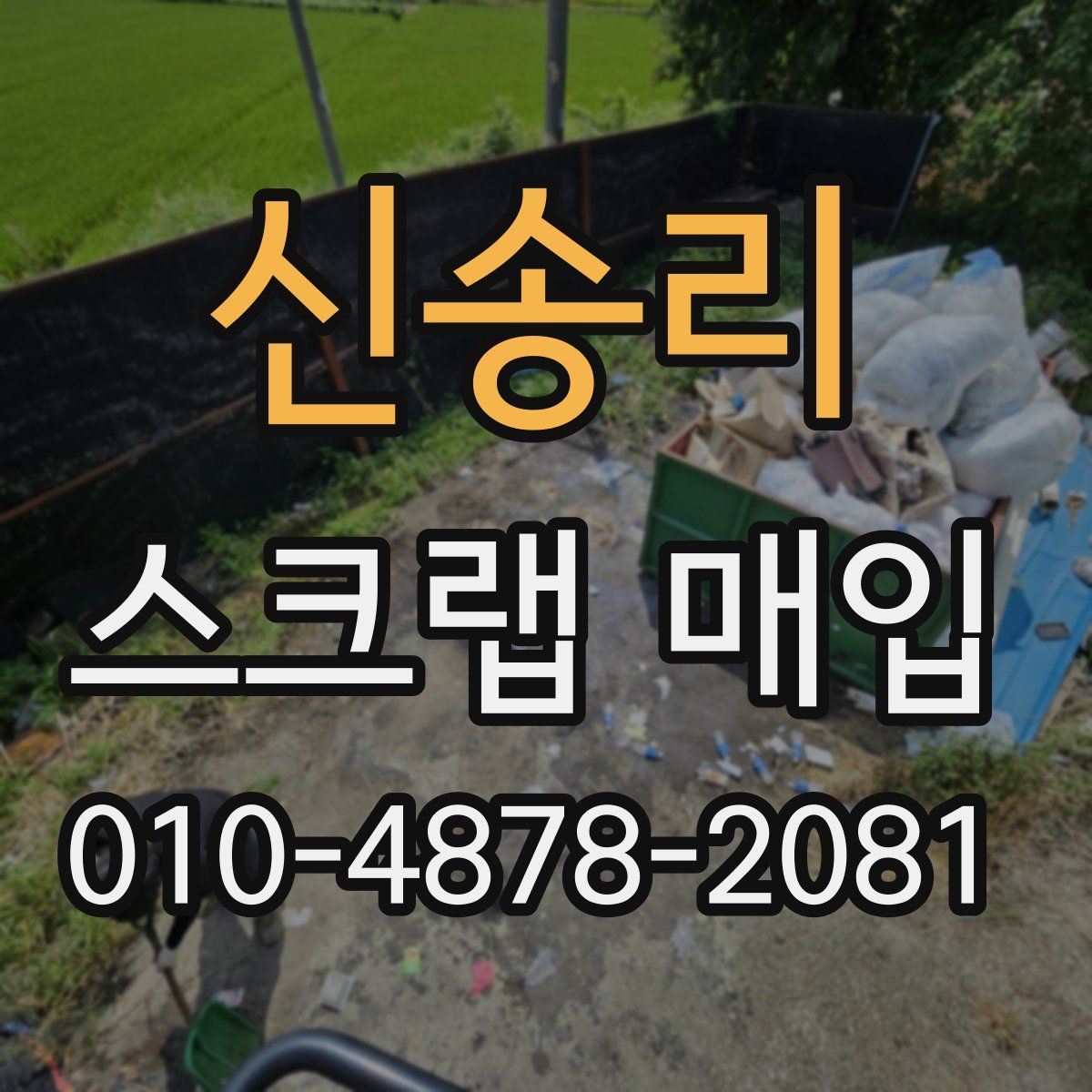 신송리 스크랩 매입