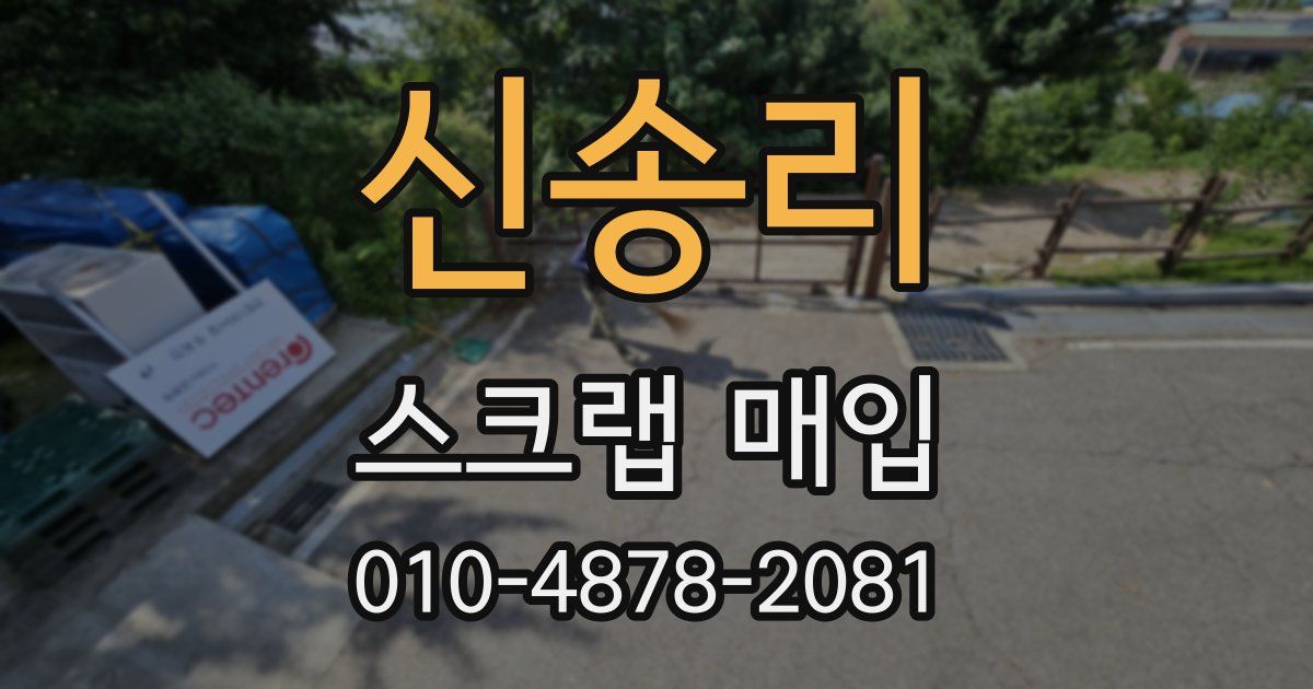 신송리 스크랩 매입