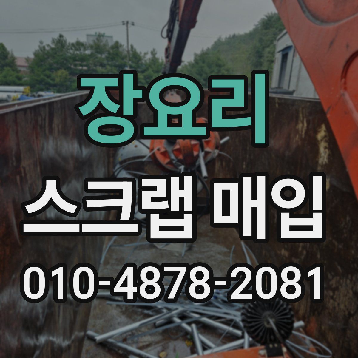 장요리 스크랩 매입