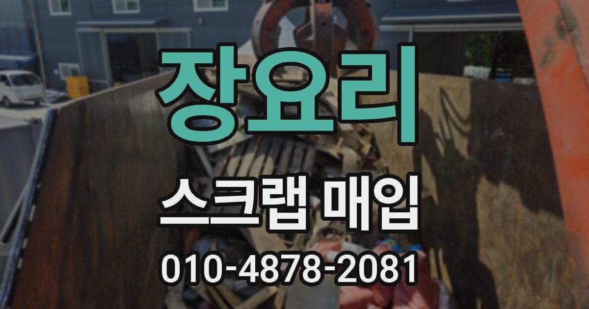 장요리 스크랩 매입