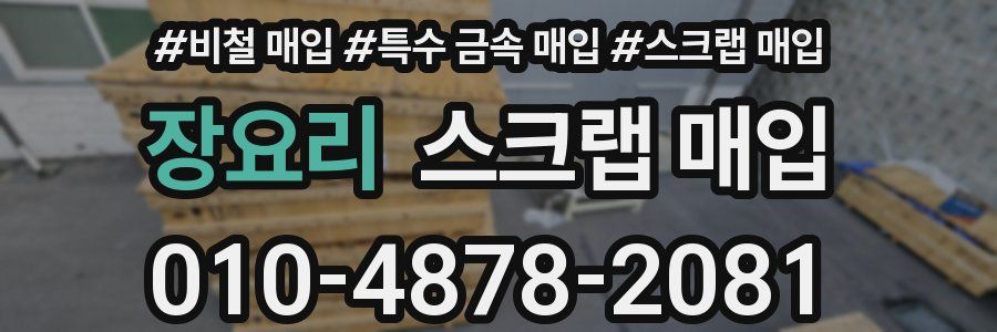 장요리 스크랩 매입