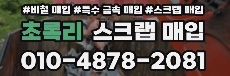초록리 스크랩 매입