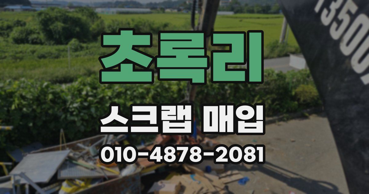초록리 스크랩 매입