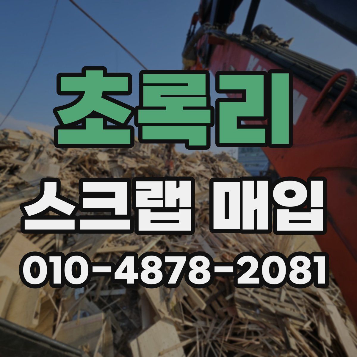 초록리 스크랩 매입