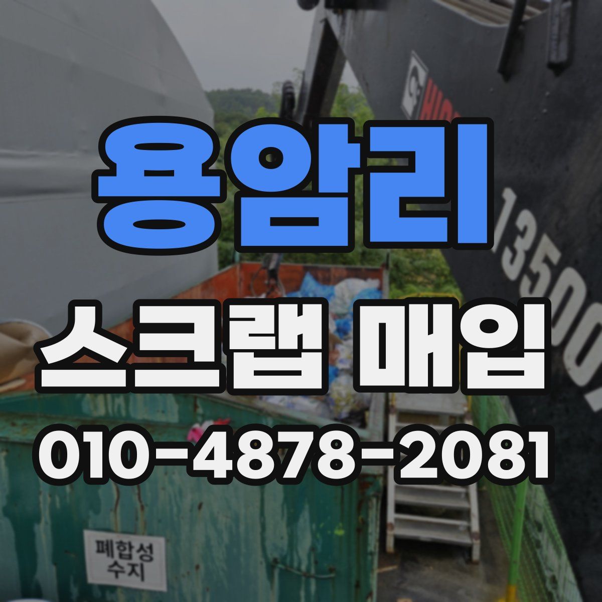 용암리 스크랩 매입