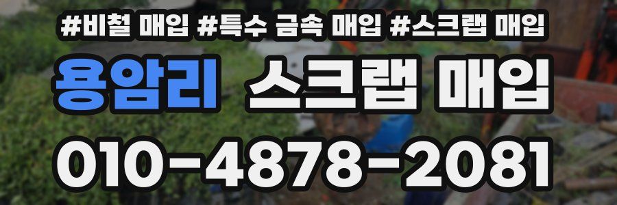 용암리 스크랩 매입