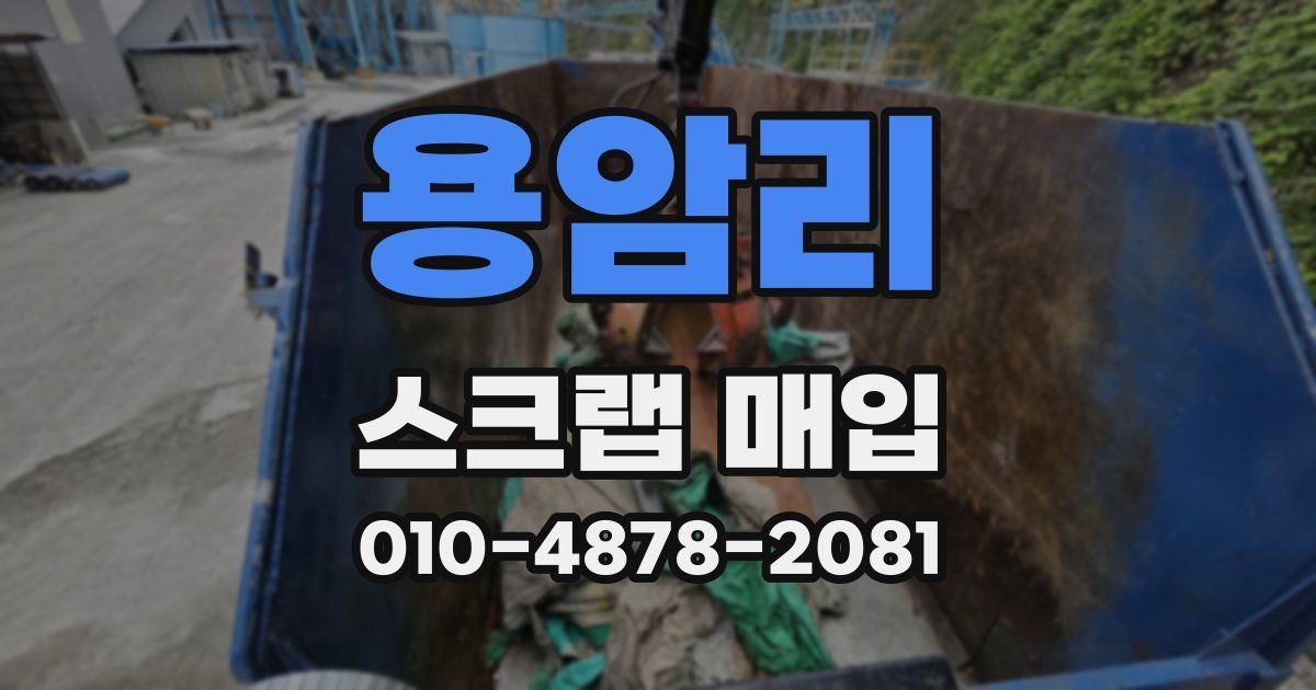 용암리 스크랩 매입