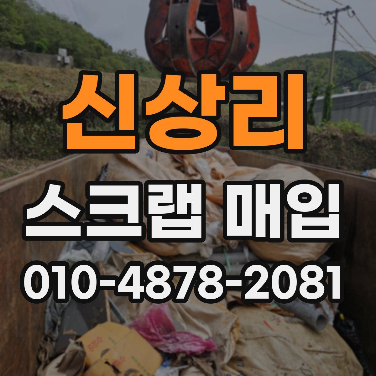 신상리 스크랩 매입