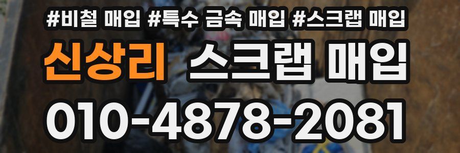 신상리 스크랩 매입