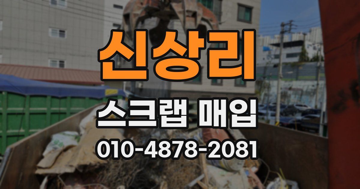 신상리 스크랩 매입