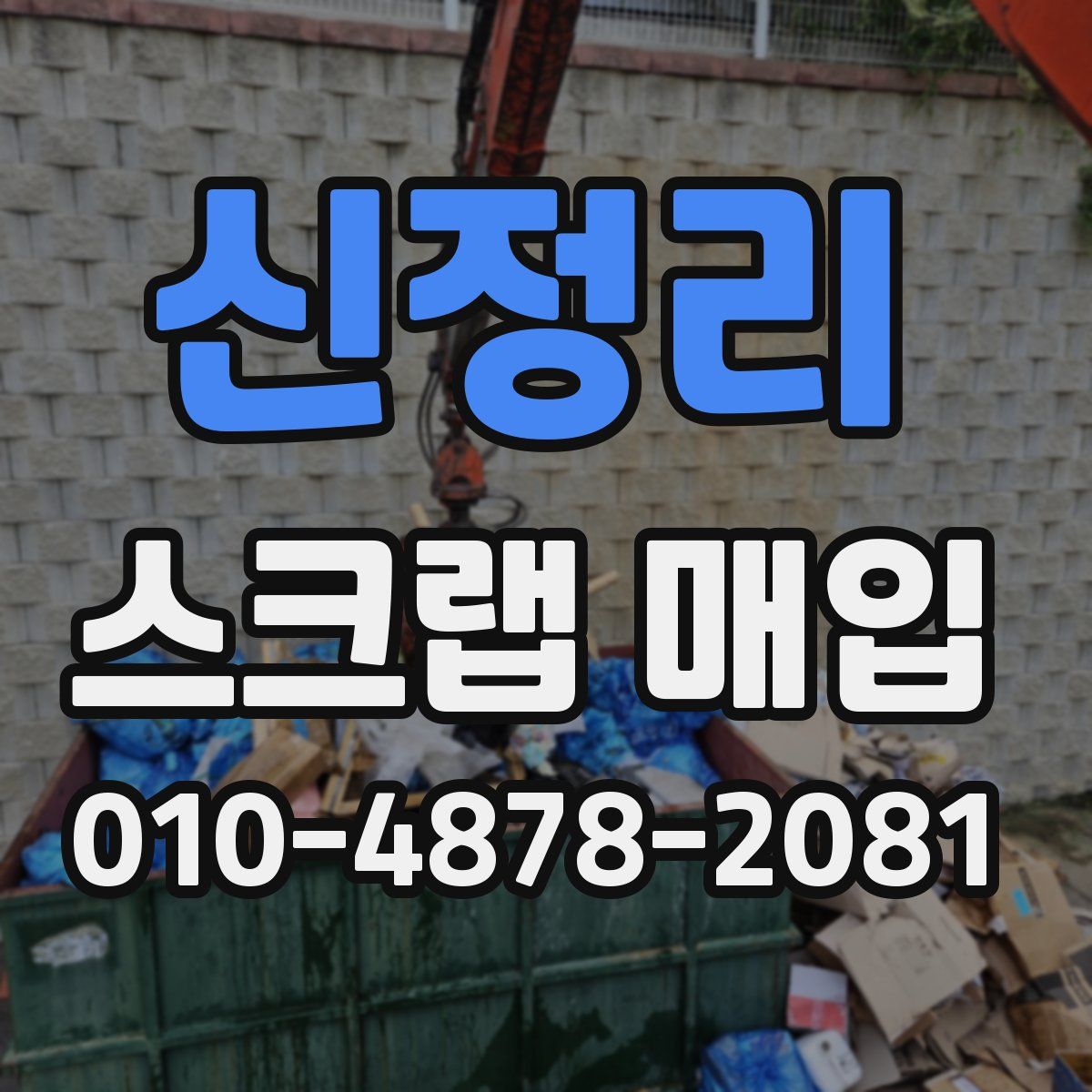 신정리 스크랩 매입