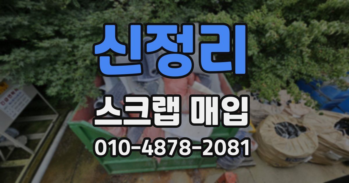 신정리 스크랩 매입