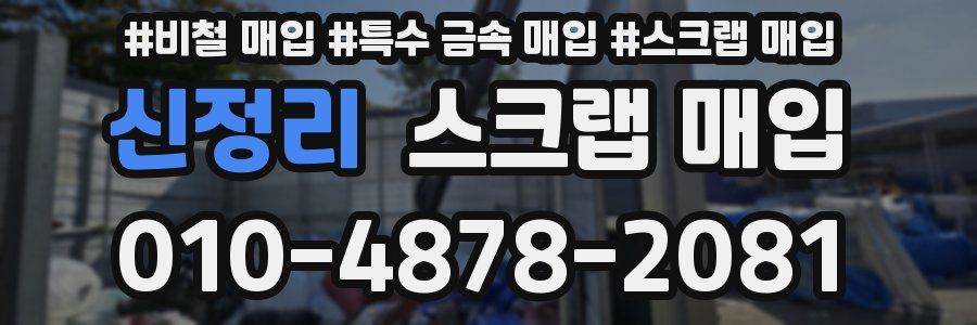 신정리 스크랩 매입