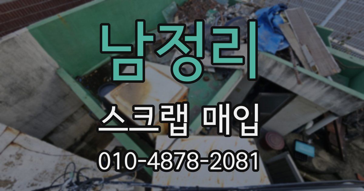 남정리 스크랩 매입