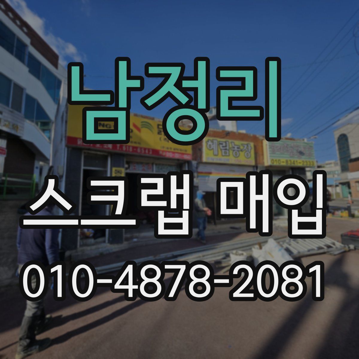 남정리 스크랩 매입