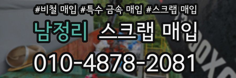 남정리 스크랩 매입