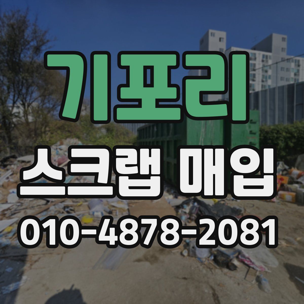 기포리 스크랩 매입